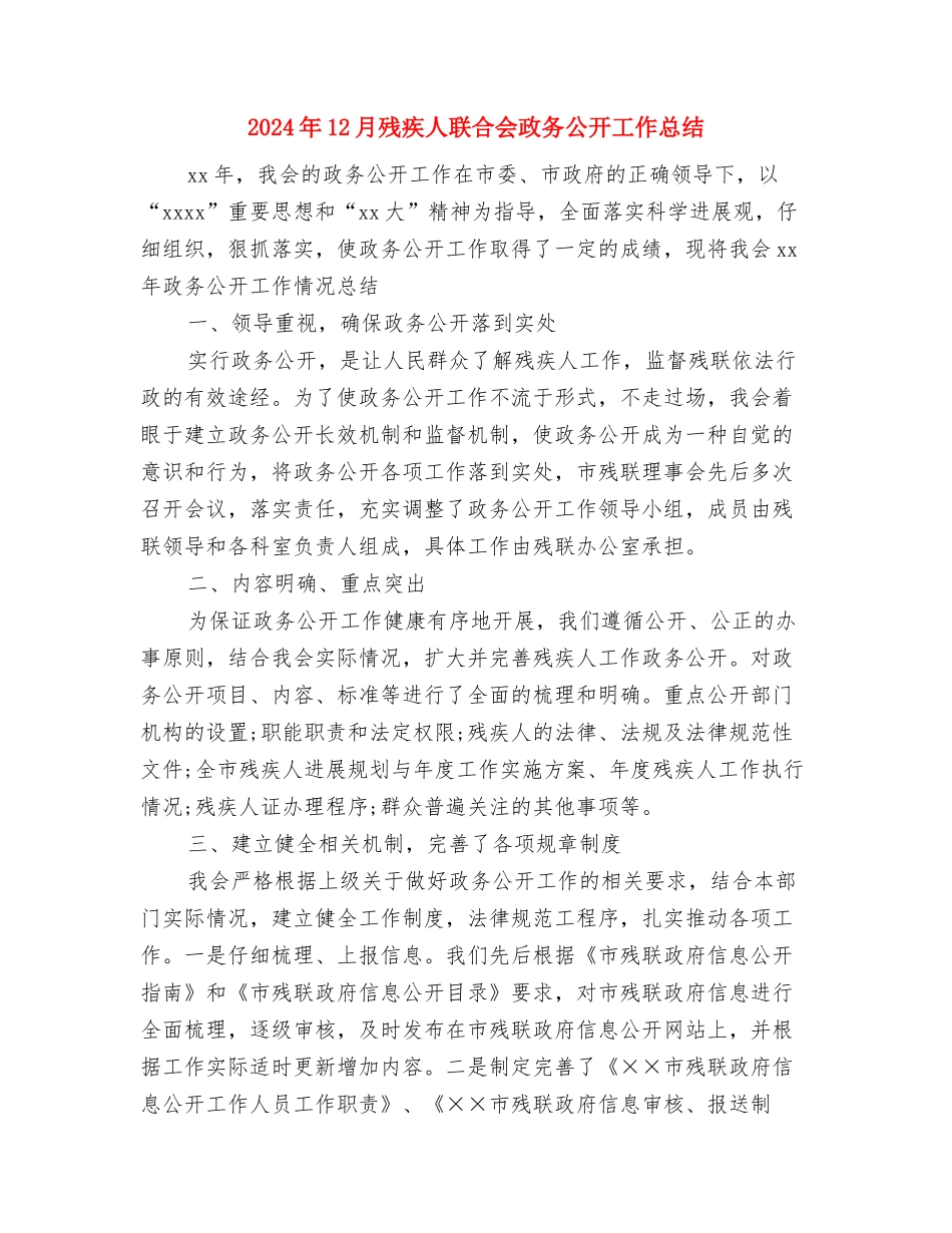 2024年12月机关工会工作总结与2024年12月残疾人联合会政务公开工作总结汇编_第3页