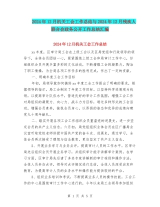 2024年12月机关工会工作总结与2024年12月残疾人联合会政务公开工作总结汇编