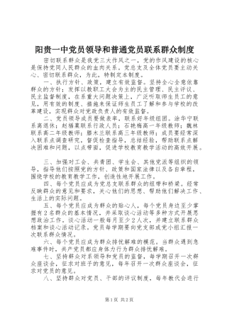 阳贵一中党员领导和普通党员联系群众规章制度