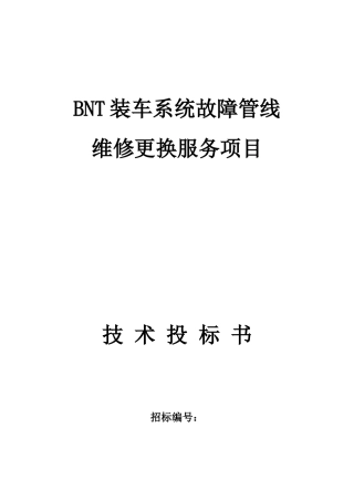 装车系统故障管线维修更换服务项目技术投标书