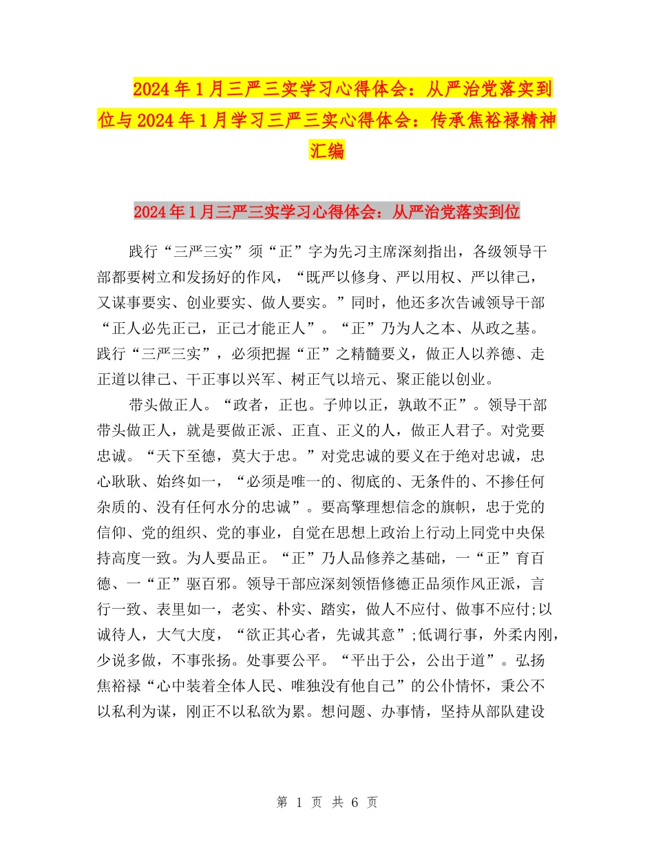 2024年1月三严三实学习心得体会：从严治党落实到位与2024年1月学习三严三实心得体会：传承焦裕禄精神汇编_第1页