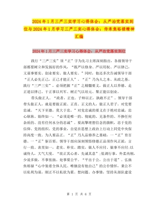 2024年1月三严三实学习心得体会：从严治党落实到位与2024年1月学习三严三实心得体会：传承焦裕禄精神汇编