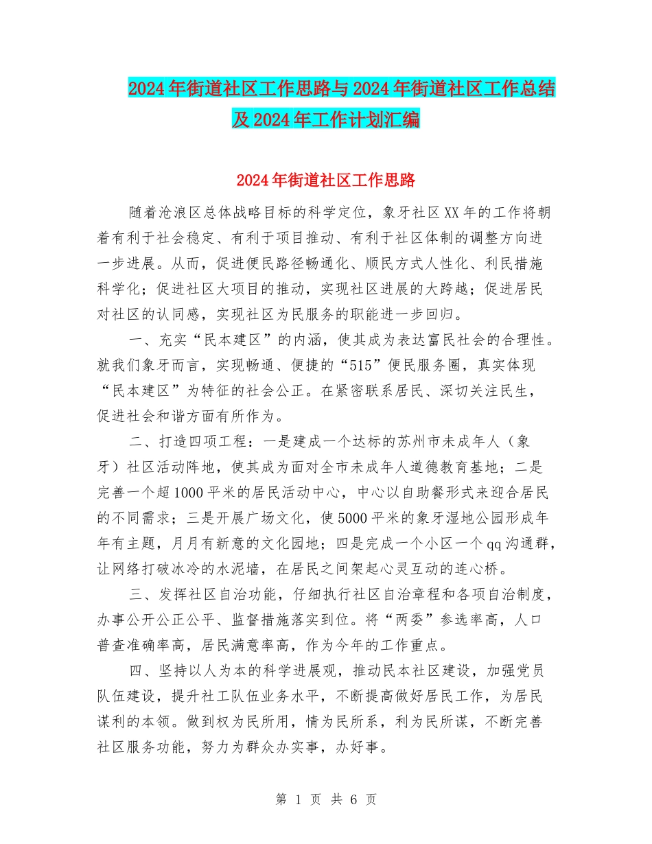 2024年街道社区工作思路与2024年街道社区工作总结及2024年工作计划汇编_第1页