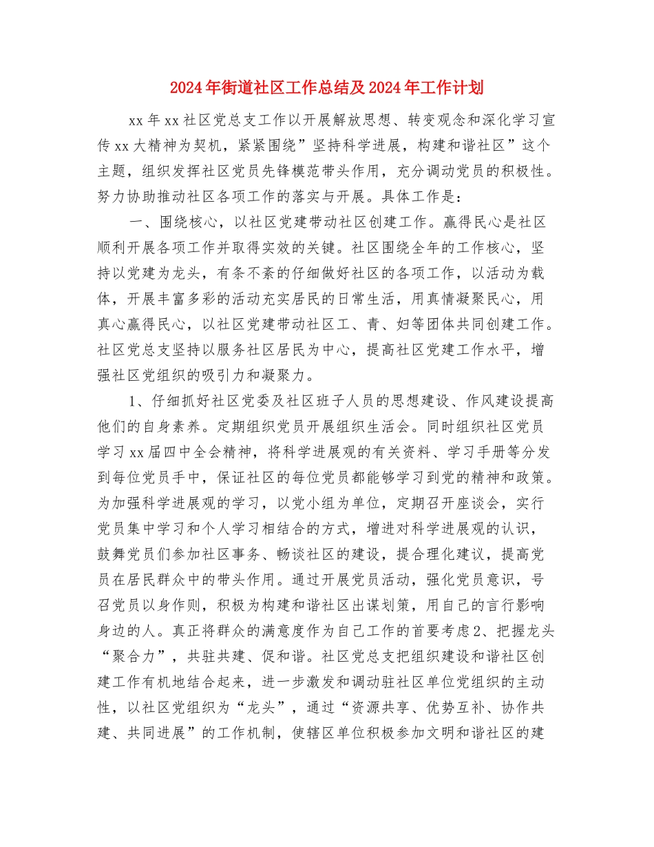 2024年街道社区工作思路与2024年街道社区工作总结及2024年工作计划汇编_第3页