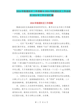 2024年街道社区工作思路与2024年街道社区工作总结及2024年工作计划汇编