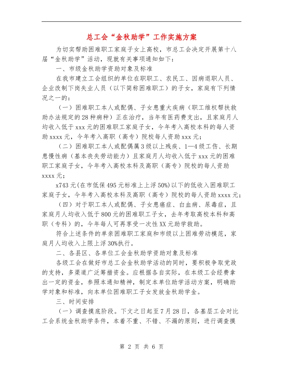 总工会“金秋助学”工作实施方案_第2页