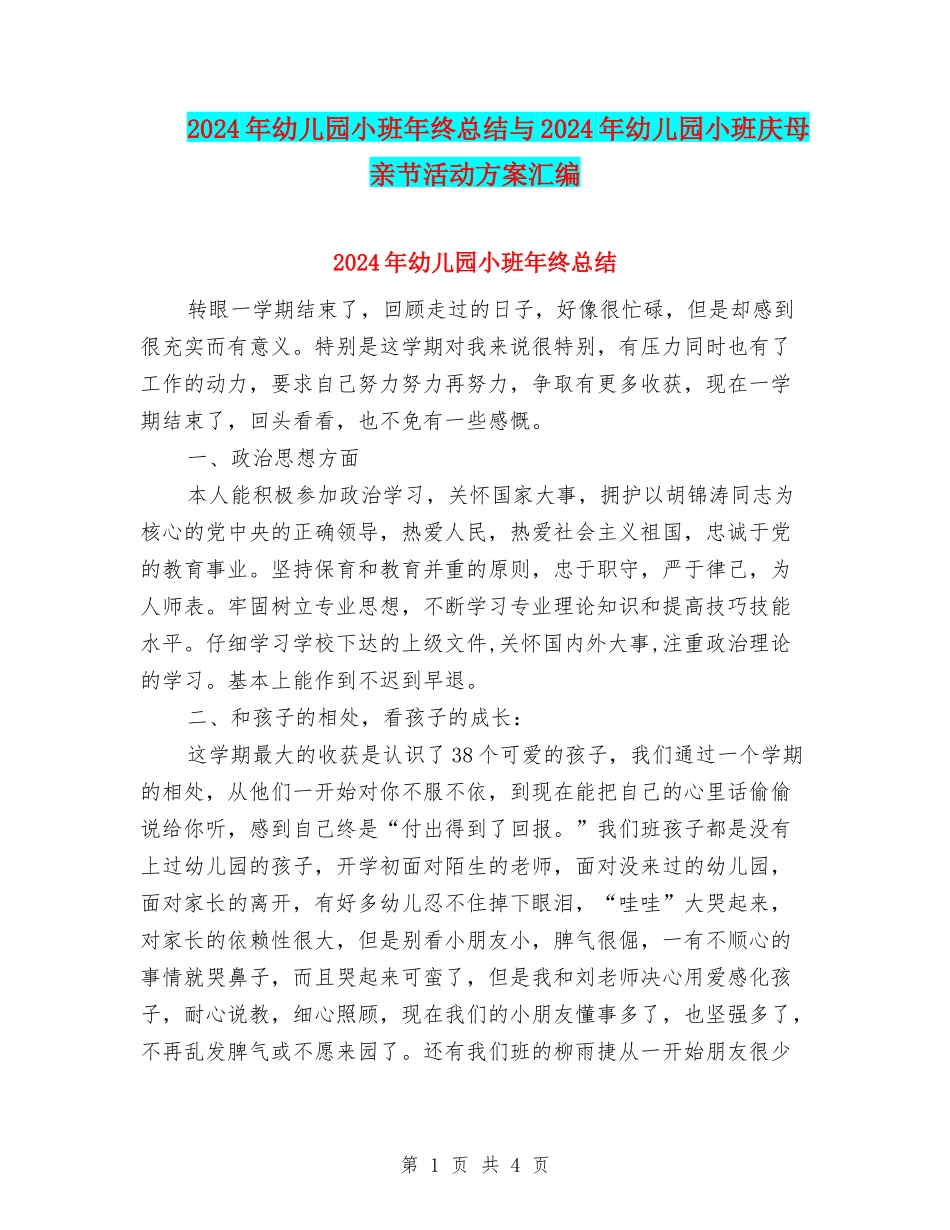 2024年幼儿园小班年终总结与2024年幼儿园小班庆母亲节活动方案汇编_第1页