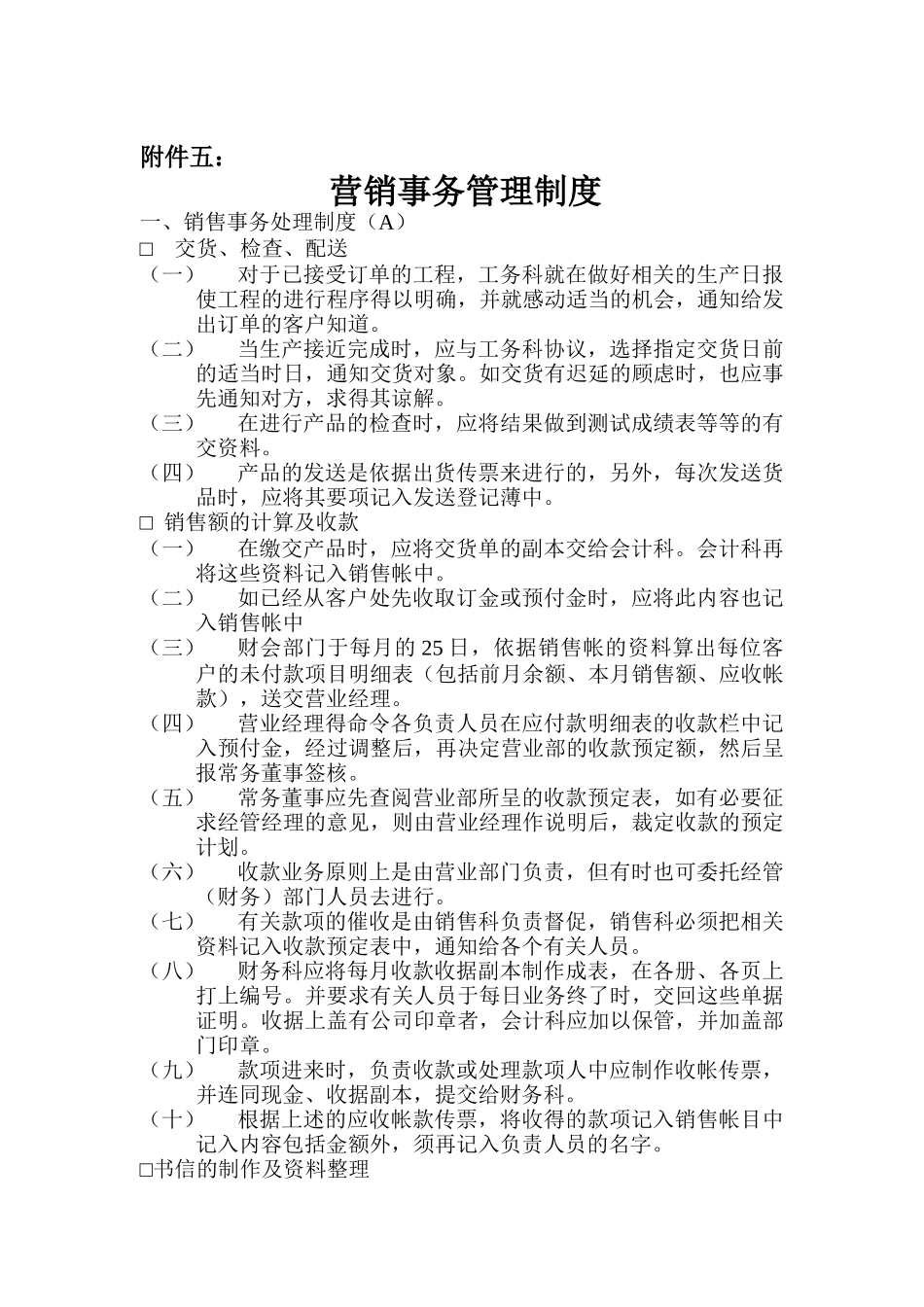 营销事务管理制度与营销人员工作准则_第1页