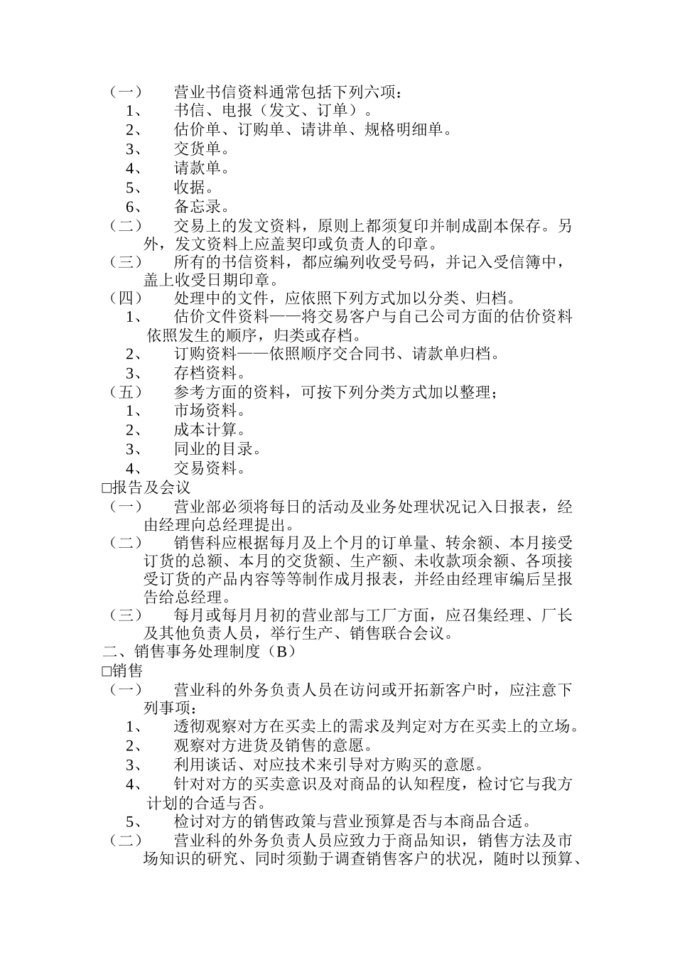 营销事务管理制度与营销人员工作准则_第2页