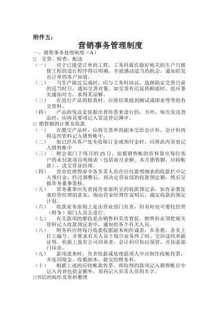 营销事务管理制度与营销人员工作准则