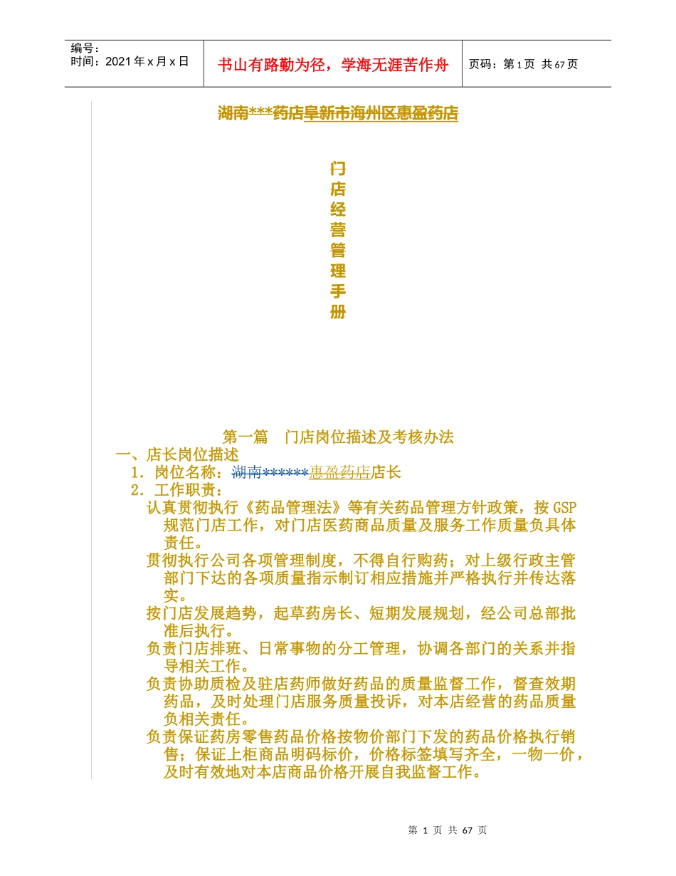 药店门店管理经营手册(DOC 72页)_第1页