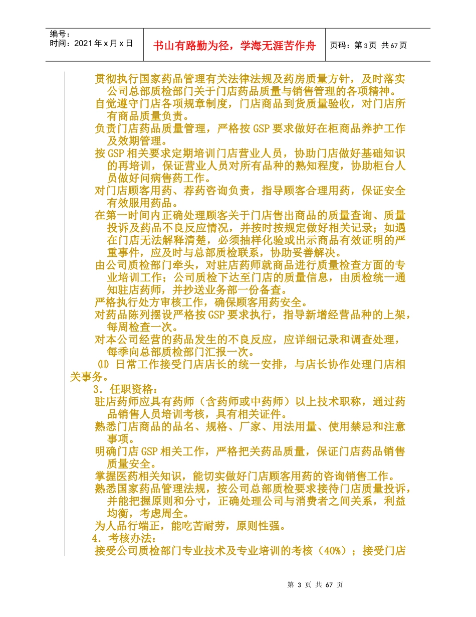 药店门店管理经营手册(DOC 72页)_第3页