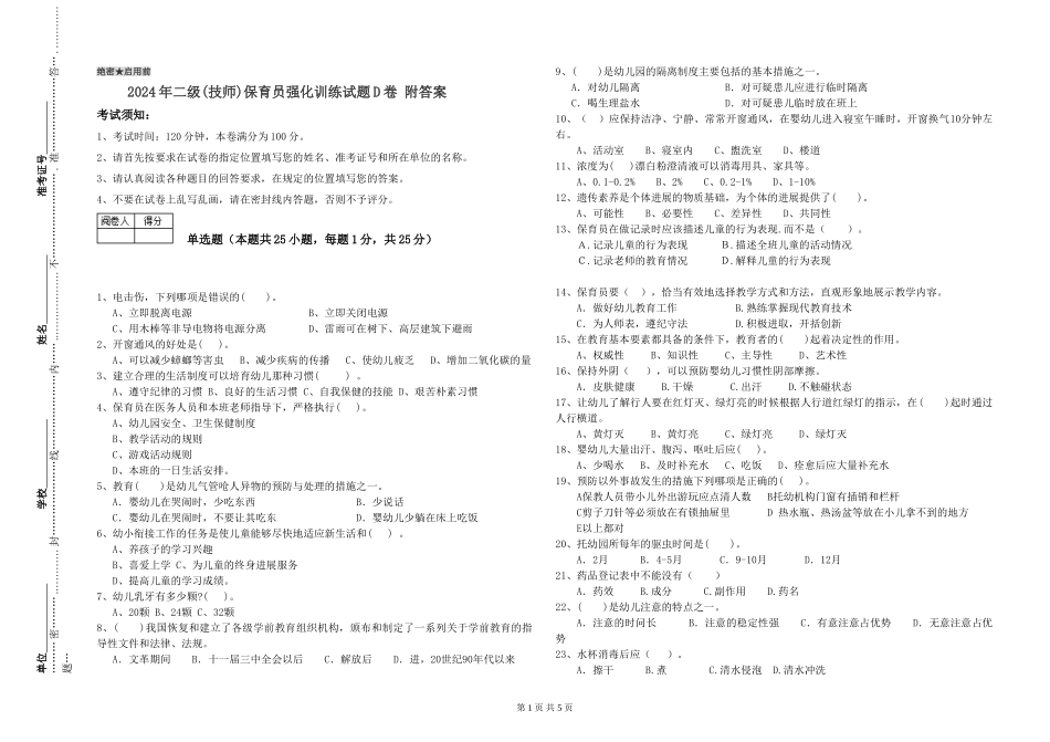 2024年二级保育员强化训练试题D卷-附答案_第1页