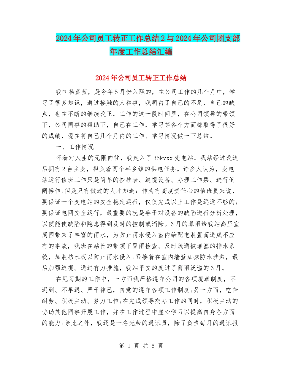 2024年公司员工转正工作总结2与2024年公司团支部年度工作总结汇编_第1页