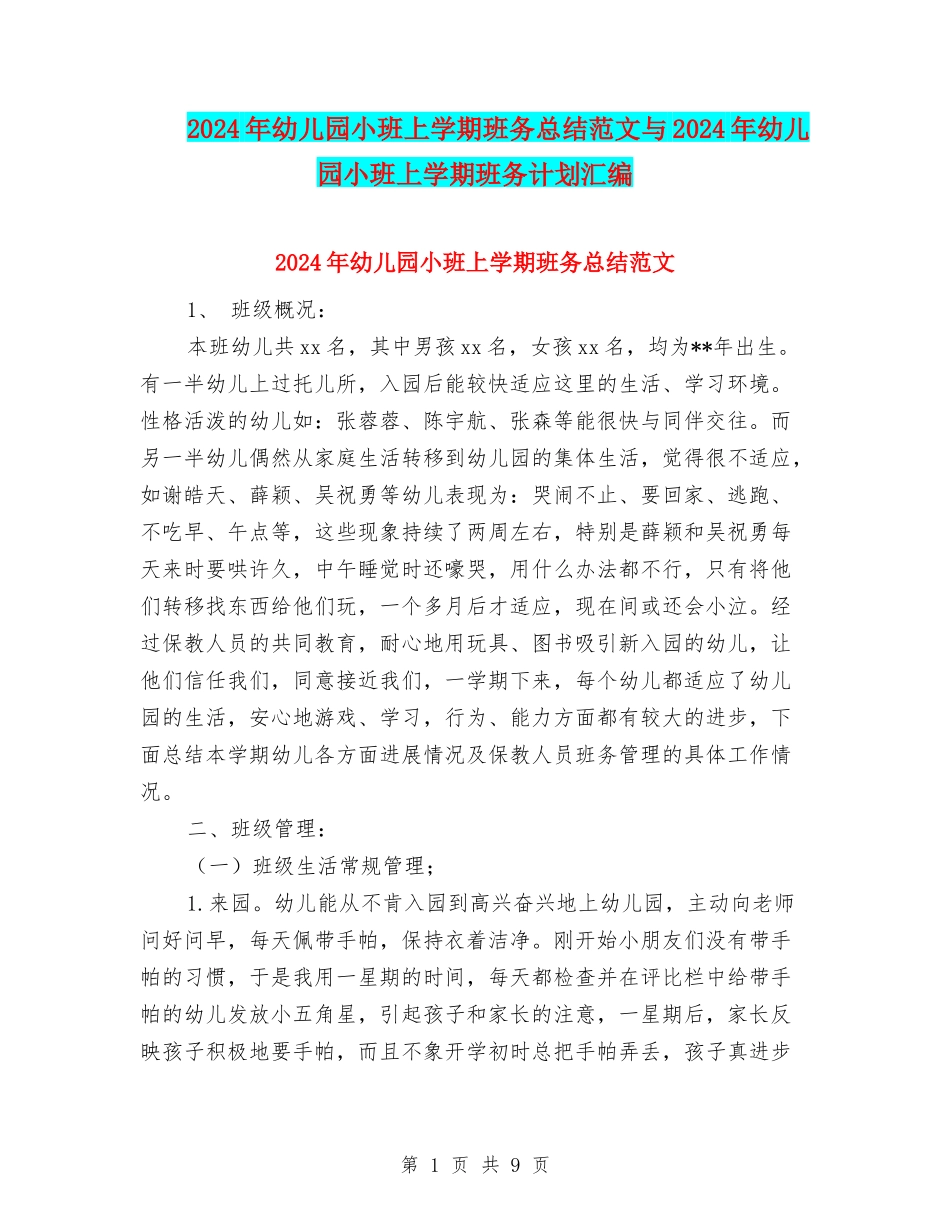 2024年幼儿园小班上学期班务总结范文与2024年幼儿园小班上学期班务计划汇编_第1页
