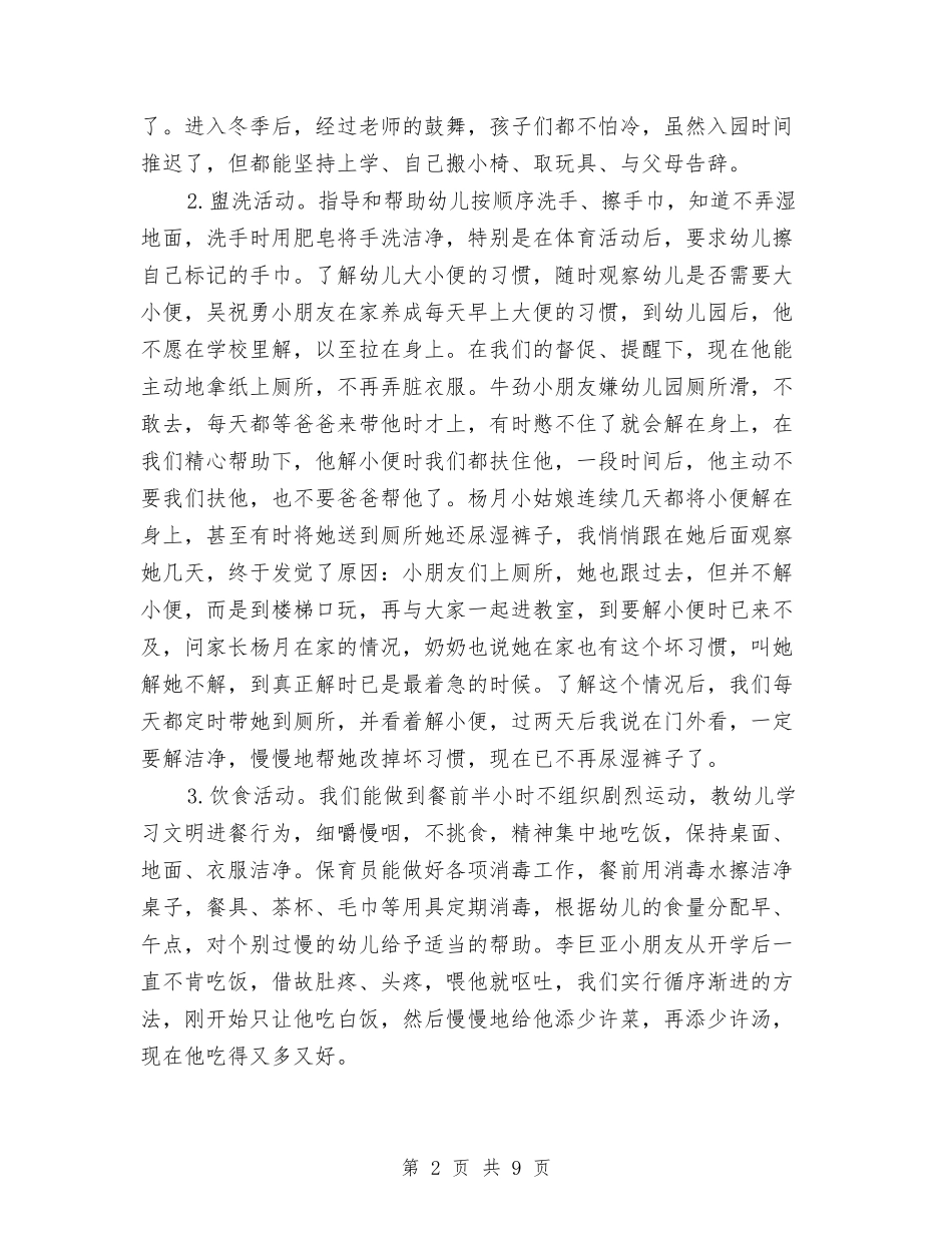 2024年幼儿园小班上学期班务总结范文与2024年幼儿园小班上学期班务计划汇编_第2页