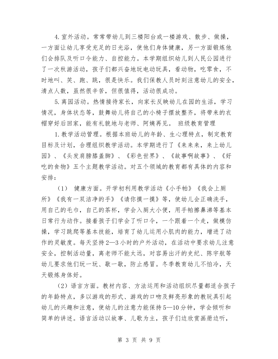 2024年幼儿园小班上学期班务总结范文与2024年幼儿园小班上学期班务计划汇编_第3页