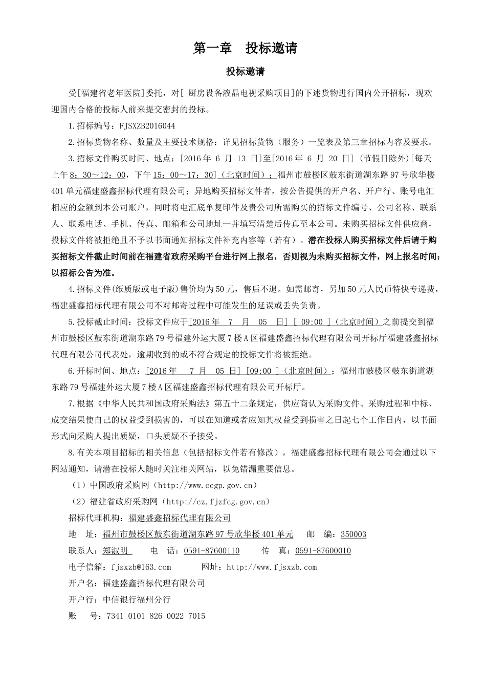 老年医院FJSXZB2016044厨房设备液晶电视采购项目-标书_第3页