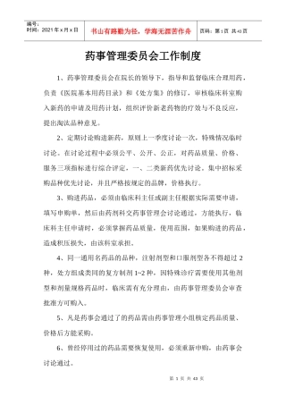 药事管理委员会工作制度范本