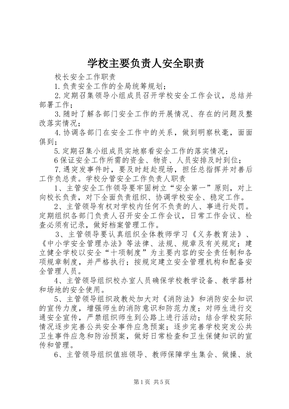 学校主要负责人安全职责要求 _第1页