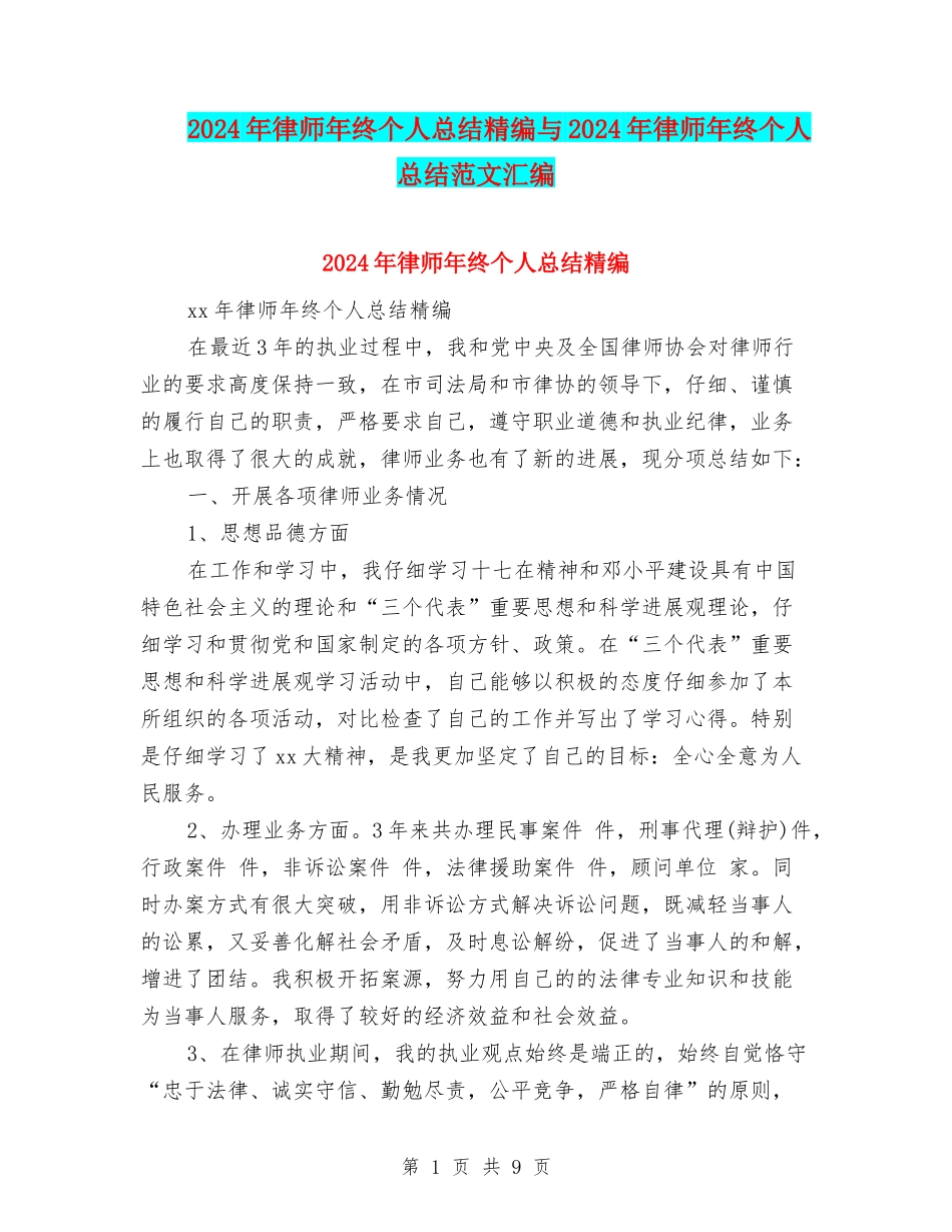 2024年律师年终个人总结精编与2024年律师年终个人总结范文汇编_第1页