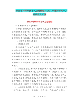 2024年律师年终个人总结精编与2024年律师年终个人总结范文汇编