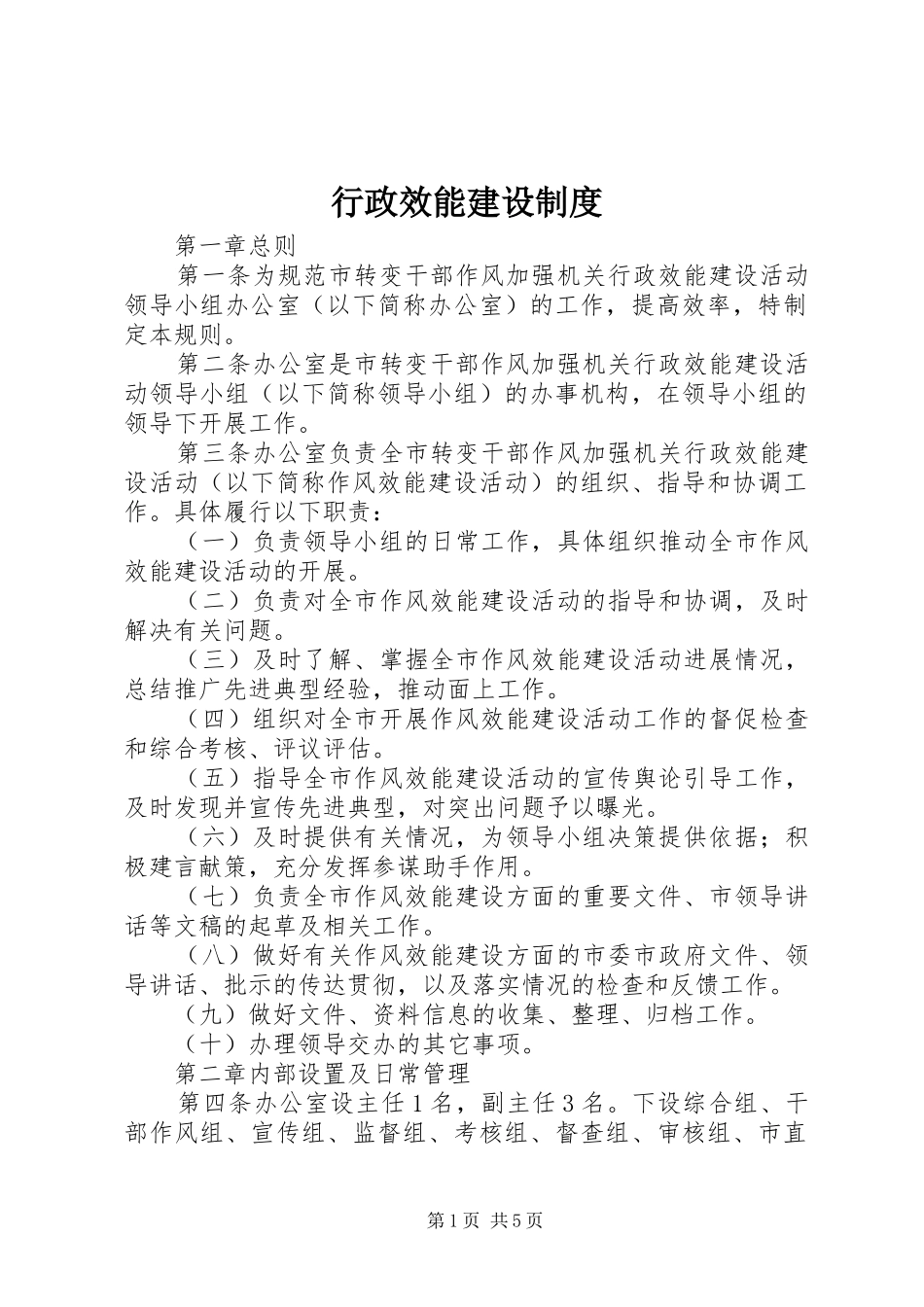行政效能建设规章制度_第1页