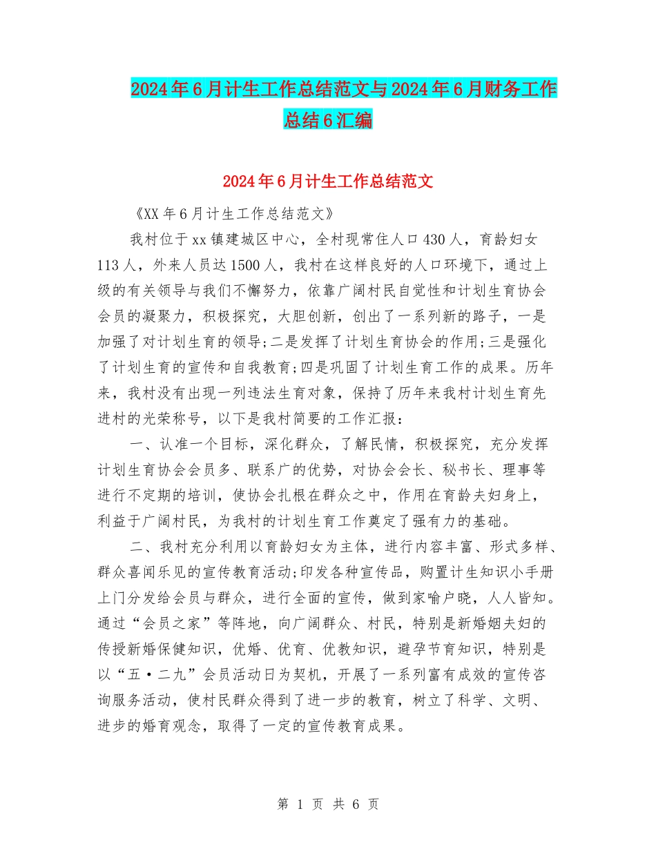 2024年6月计生工作总结范文与2024年6月财务工作总结6汇编_第1页