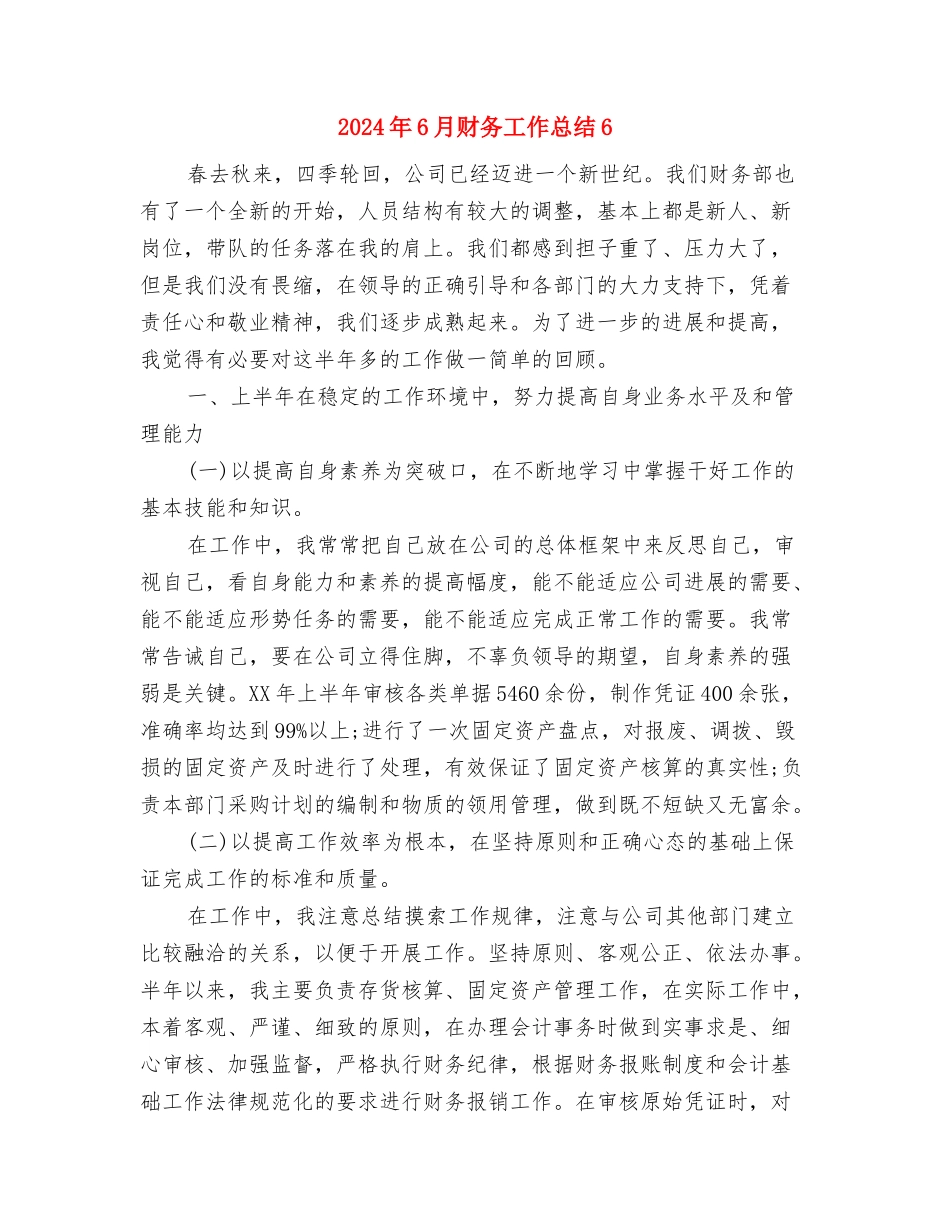 2024年6月计生工作总结范文与2024年6月财务工作总结6汇编_第3页