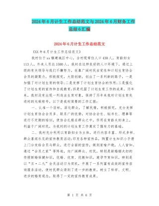 2024年6月计生工作总结范文与2024年6月财务工作总结6汇编