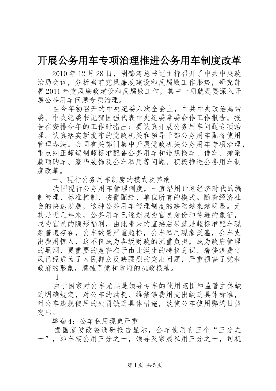 开展公务用车专项治理推进公务用车规章制度改革_第1页