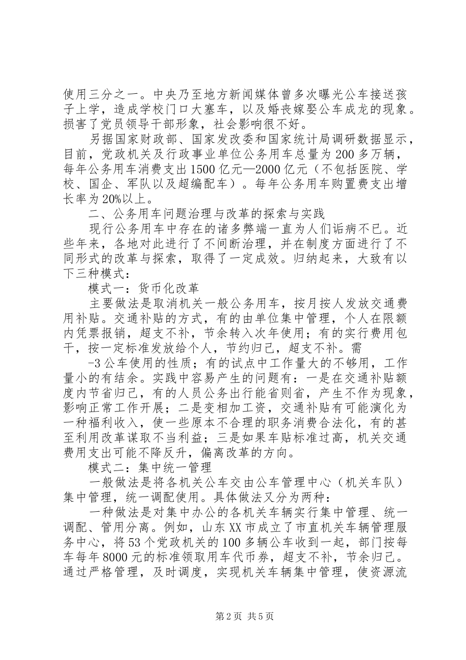 开展公务用车专项治理推进公务用车规章制度改革_第2页