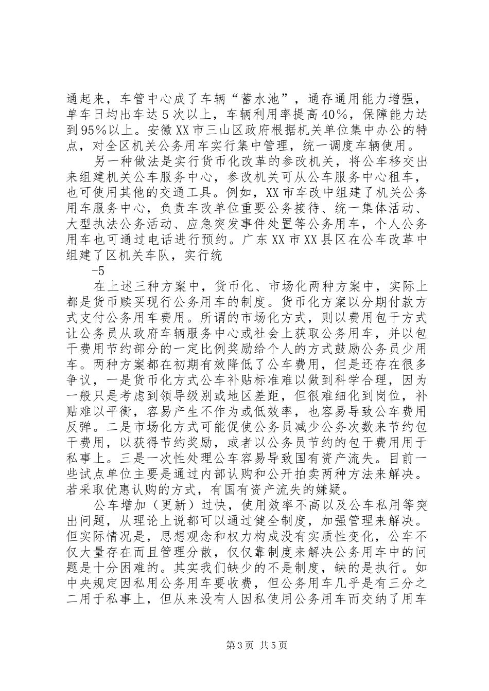开展公务用车专项治理推进公务用车规章制度改革_第3页