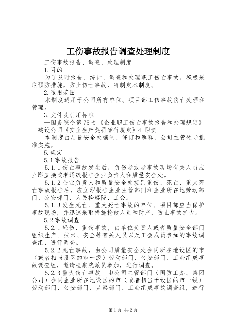 工伤事故报告调查处理规章制度  (2)_第1页