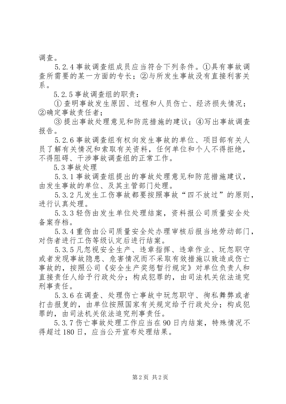 工伤事故报告调查处理规章制度  (2)_第2页