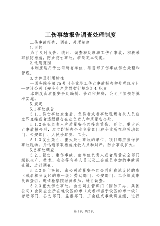工伤事故报告调查处理规章制度  (2)