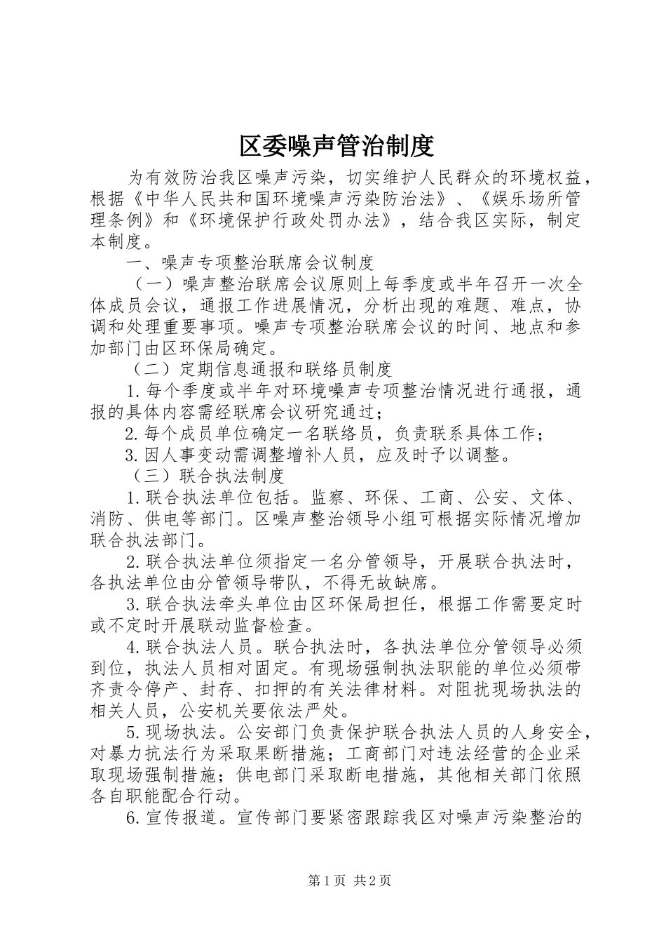 区委噪声管治规章制度_第1页