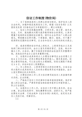 信访工作规章制度(物价局)