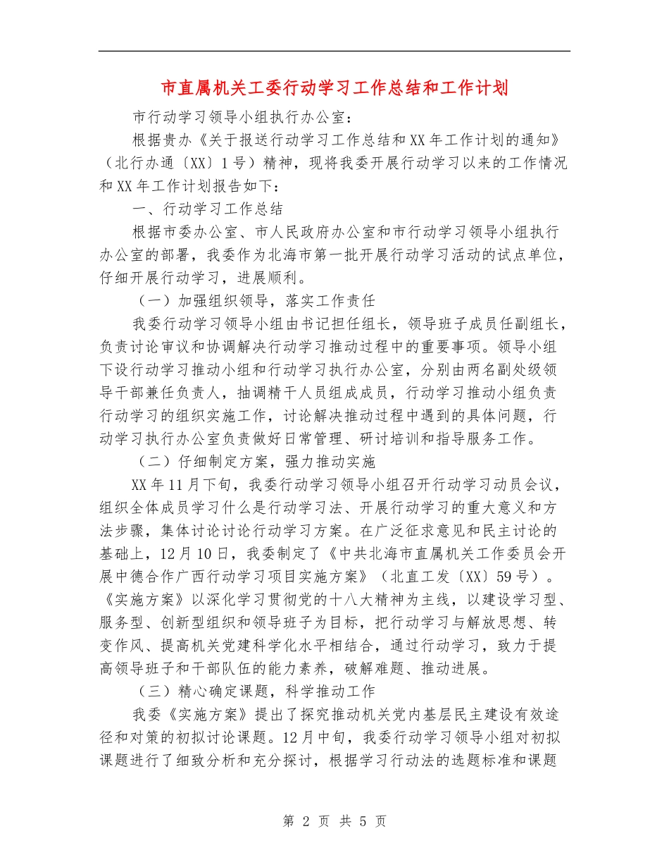 市直属机关工委行动学习工作总结和工作计划_第2页