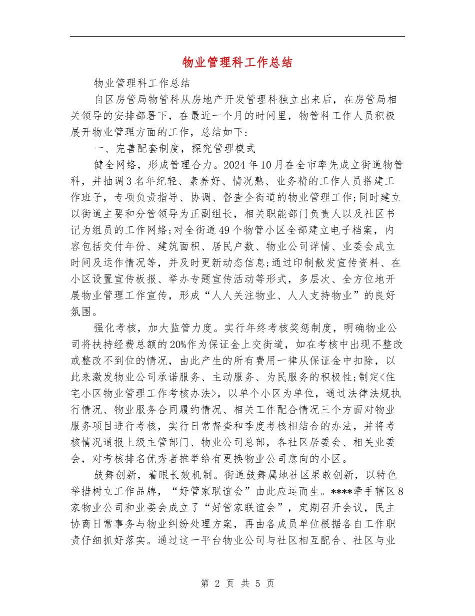 物业管理科工作总结_第2页