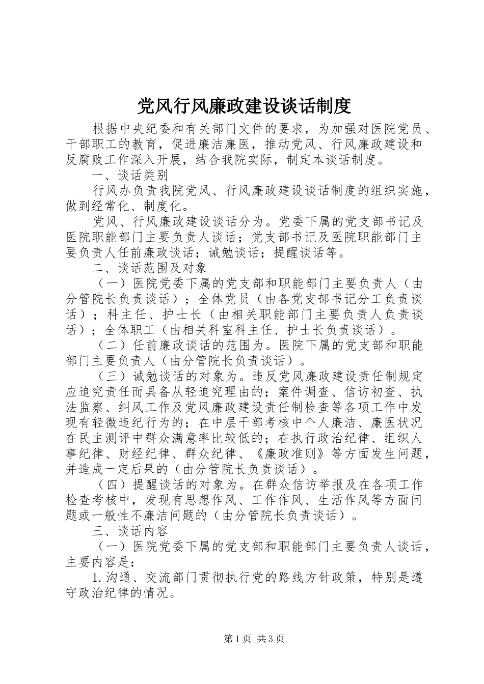 党风行风廉政建设谈话规章制度_第1页