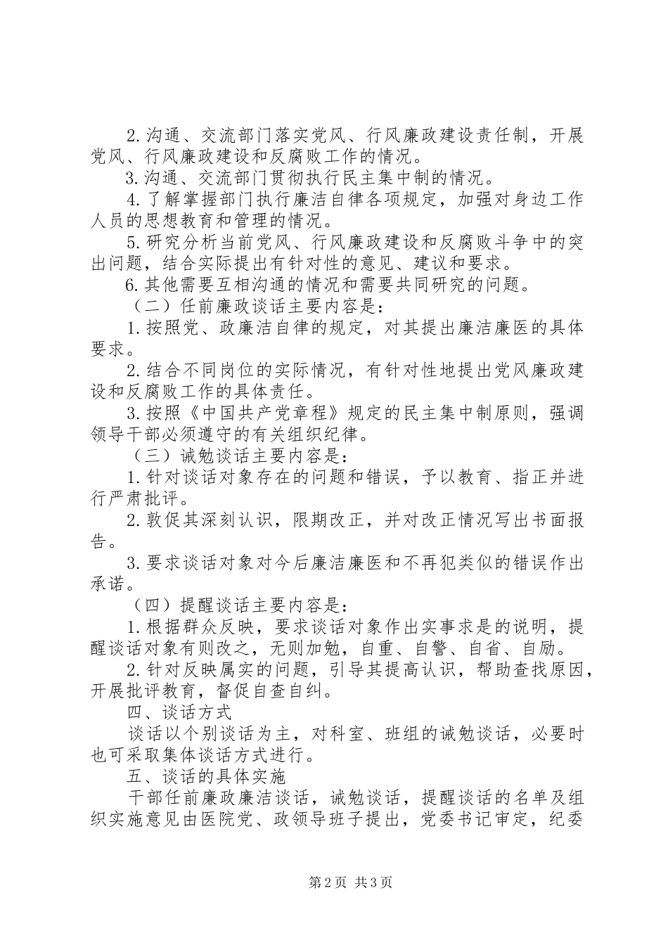 党风行风廉政建设谈话规章制度_第2页