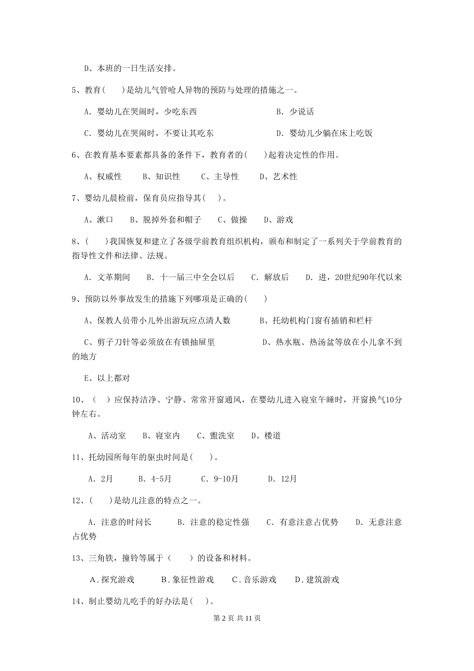 2024-2024年度幼儿园中班保育员五级能力考试试题试题及答案_第2页