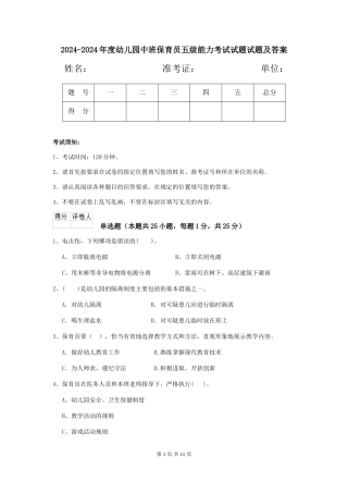 2024-2024年度幼儿园中班保育员五级能力考试试题试题及答案