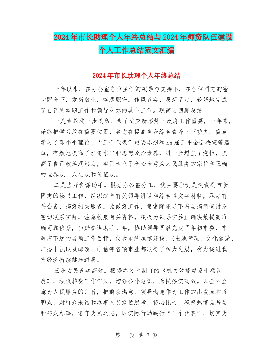 2024年市长助理个人年终总结与2024年师资队伍建设个人工作总结范文汇编_第1页