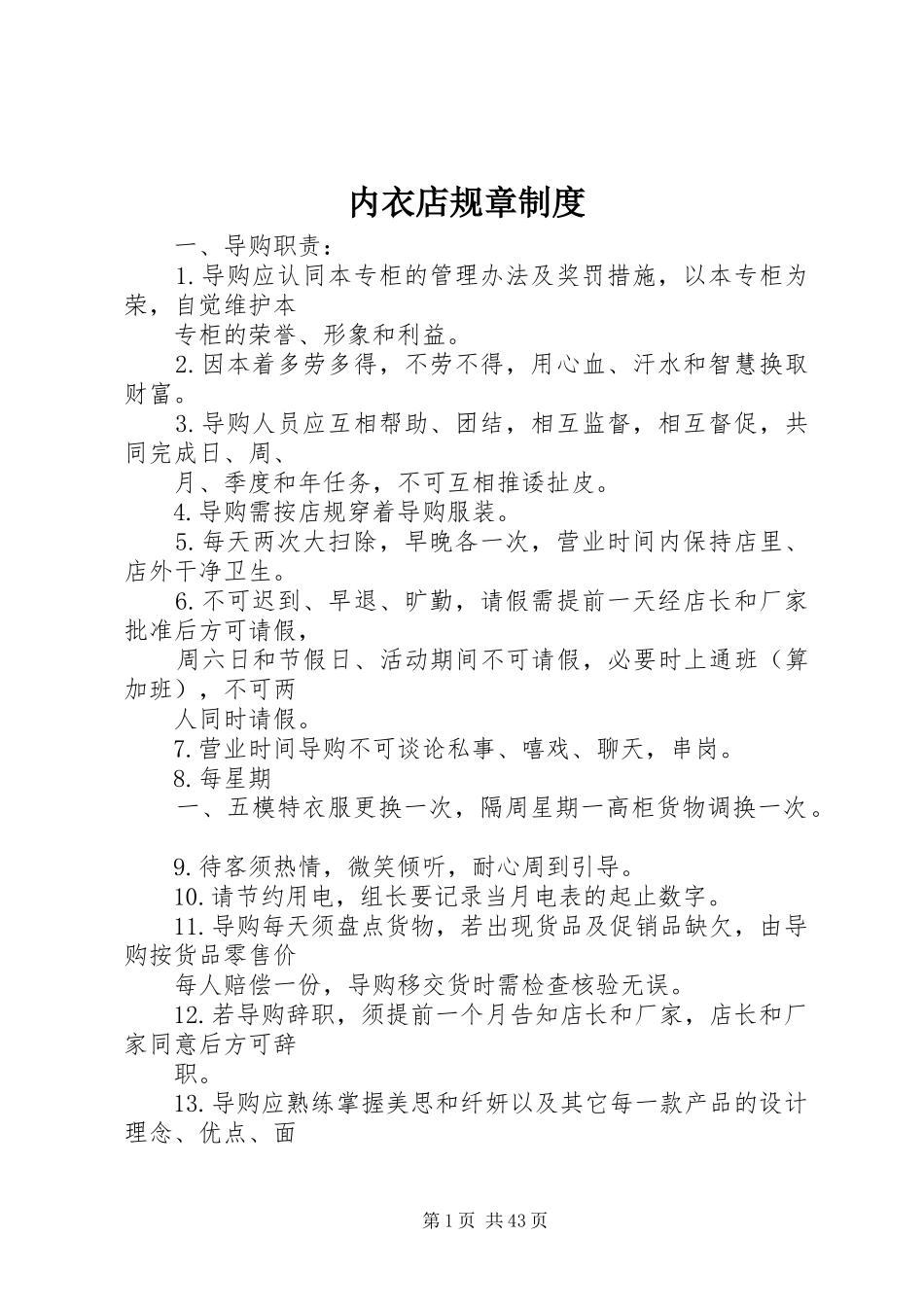 内衣店规章规章制度_第1页