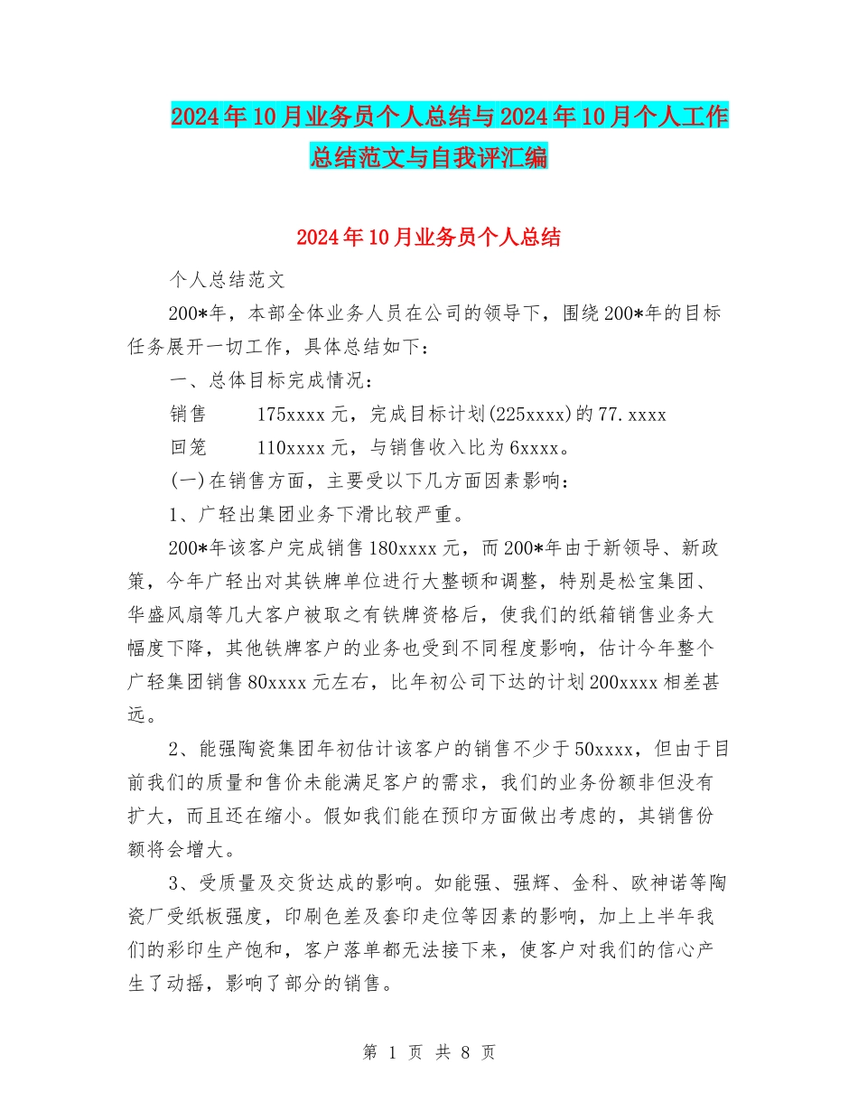 2024年10月业务员个人总结与2024年10月个人工作总结范文与自我评汇编_第1页