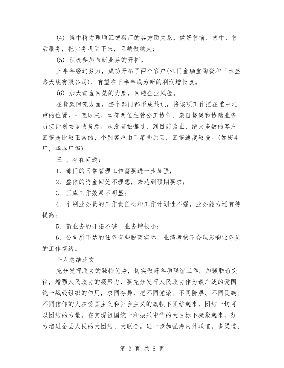 2024年10月业务员个人总结与2024年10月个人工作总结范文与自我评汇编_第3页