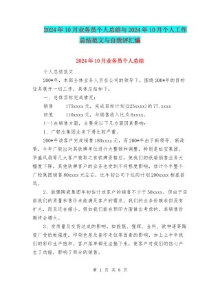 2024年10月业务员个人总结与2024年10月个人工作总结范文与自我评汇编