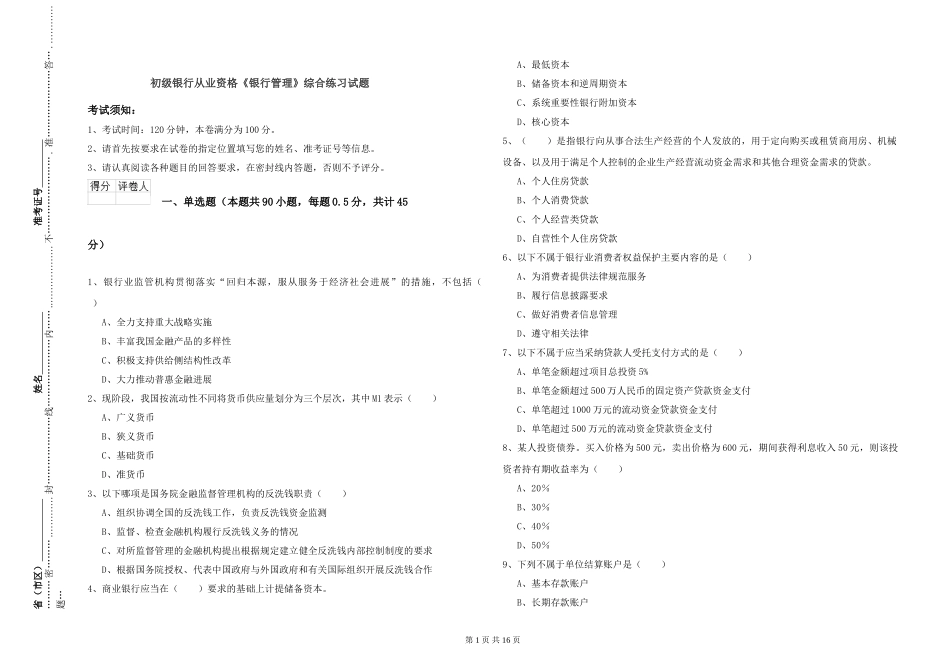 初级银行从业资格《银行管理》综合练习试题_第1页